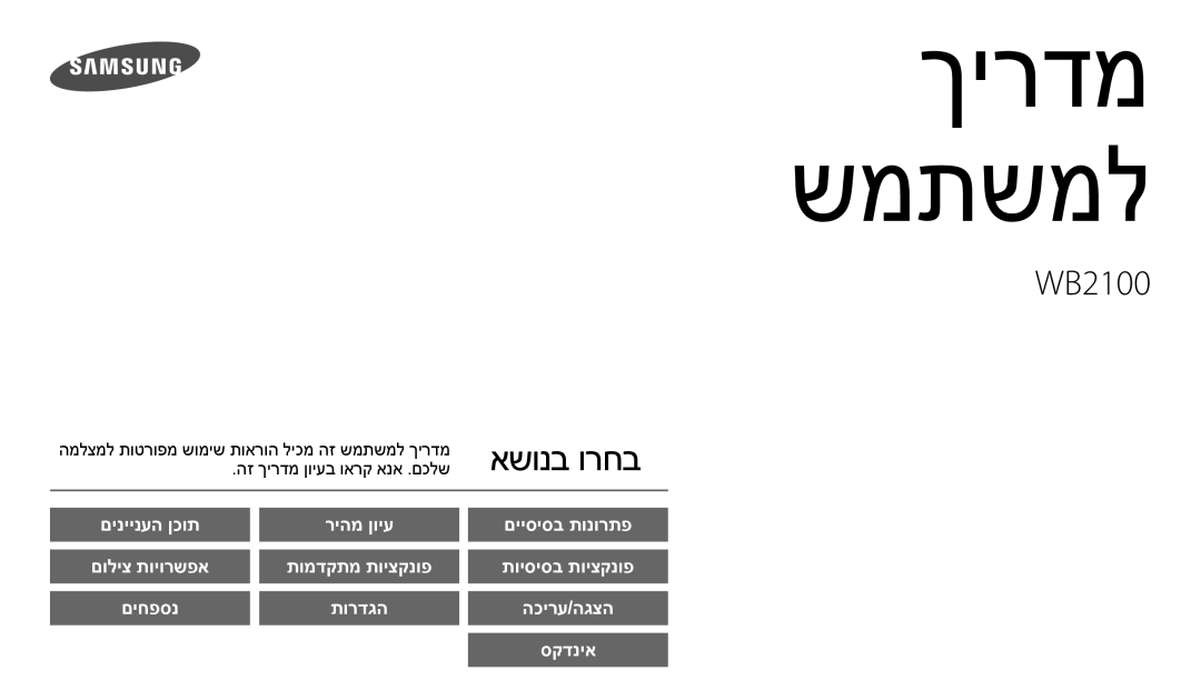 Samsung EC-WB2100BPBIL, EC-WB2100BPRIL manual םיחפסנ, הז ךירדמ ןויעב וארק אנא .םכלש 