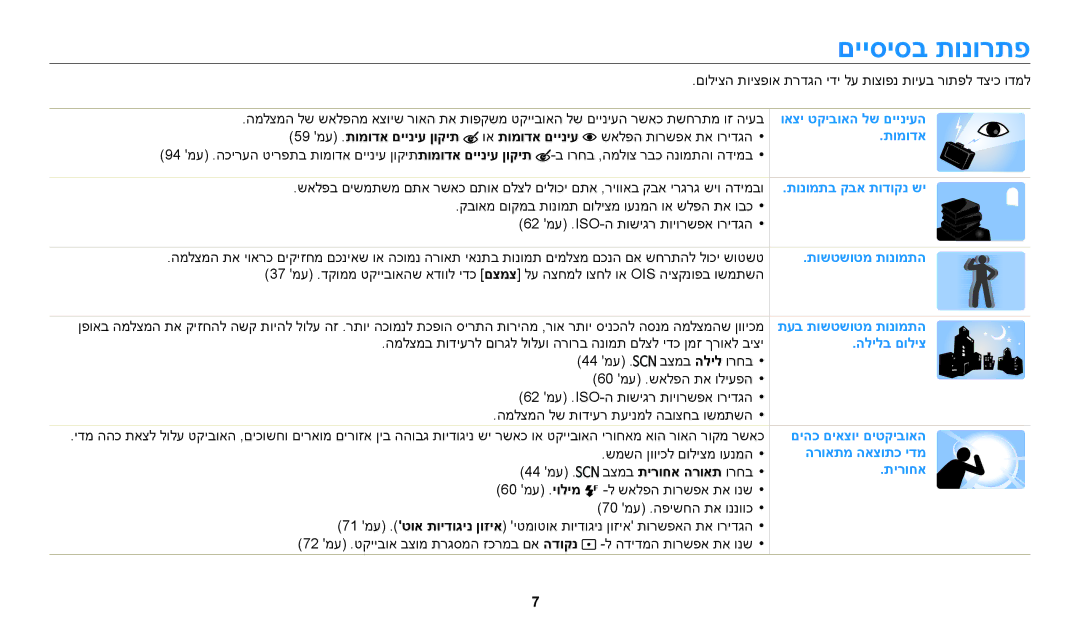 Samsung EC-WB2100BPRIL manual םייסיסב תונורתפ, 59 מע .תומודא םייניע ןוקית וא תומודא םייניע, בצמב תירוחא הרואת ורחב 