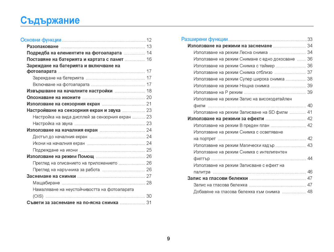 Samsung EC-WB210ZBPBE3, EC-WB210ZBPSE3 manual Съдържание, Включване на фотоапарата 