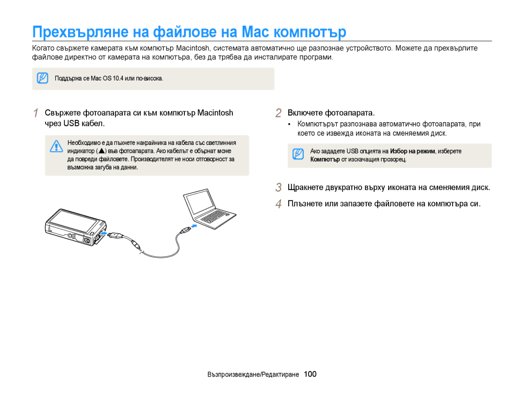 Samsung EC-WB210ZBPSE3, EC-WB210ZBPBE3 manual Прехвърляне на файлове на Mac компютър, Възможна загуба на данни 