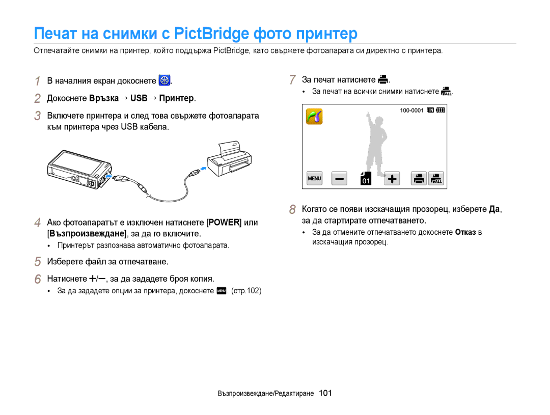 Samsung EC-WB210ZBPBE3, EC-WB210ZBPSE3 manual Печат на снимки с PictBridge фото принтер, Докоснете Връзка “ USB “ Принтер 