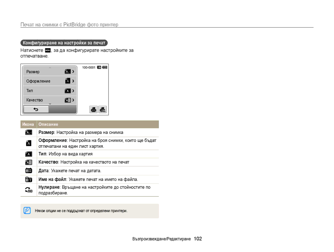 Samsung EC-WB210ZBPSE3, EC-WB210ZBPBE3 manual Печат на снимки с PictBridge фото принтер, Конфигуриране на настройки за печат 