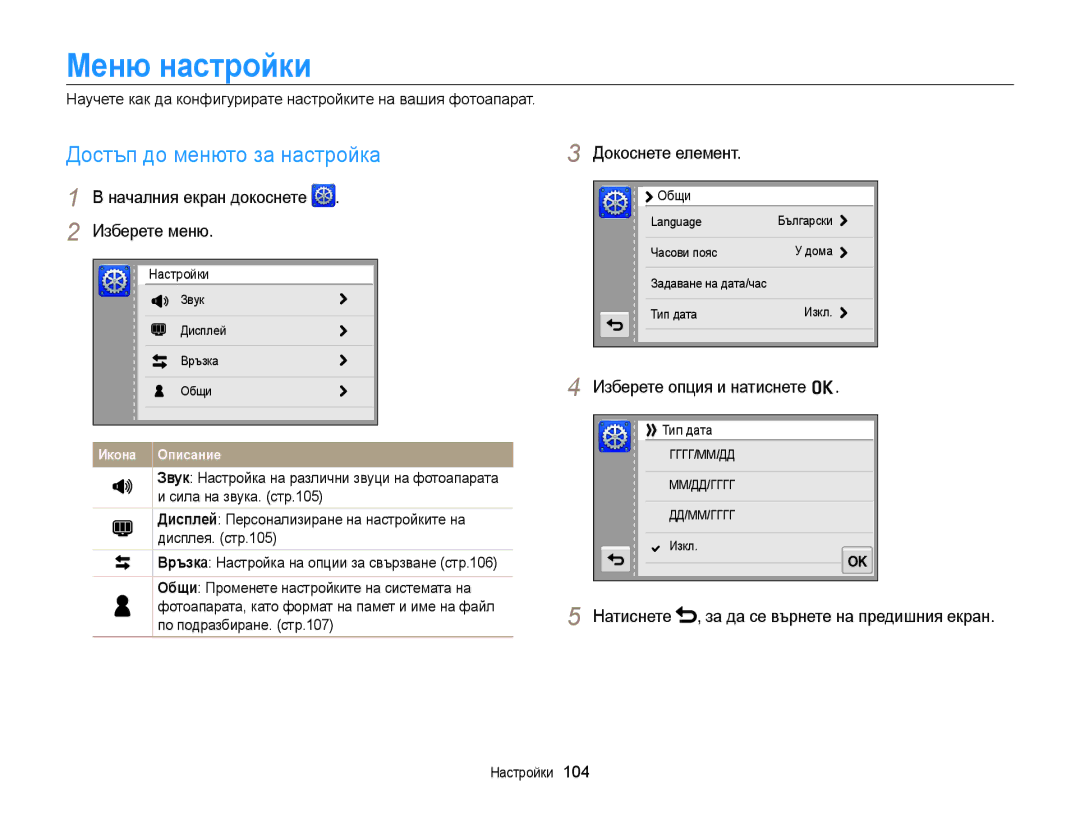 Samsung EC-WB210ZBPSE3, EC-WB210ZBPBE3 Меню настройки, Достъп до менюто за настройка, Изберете меню, Докоснете елемент 