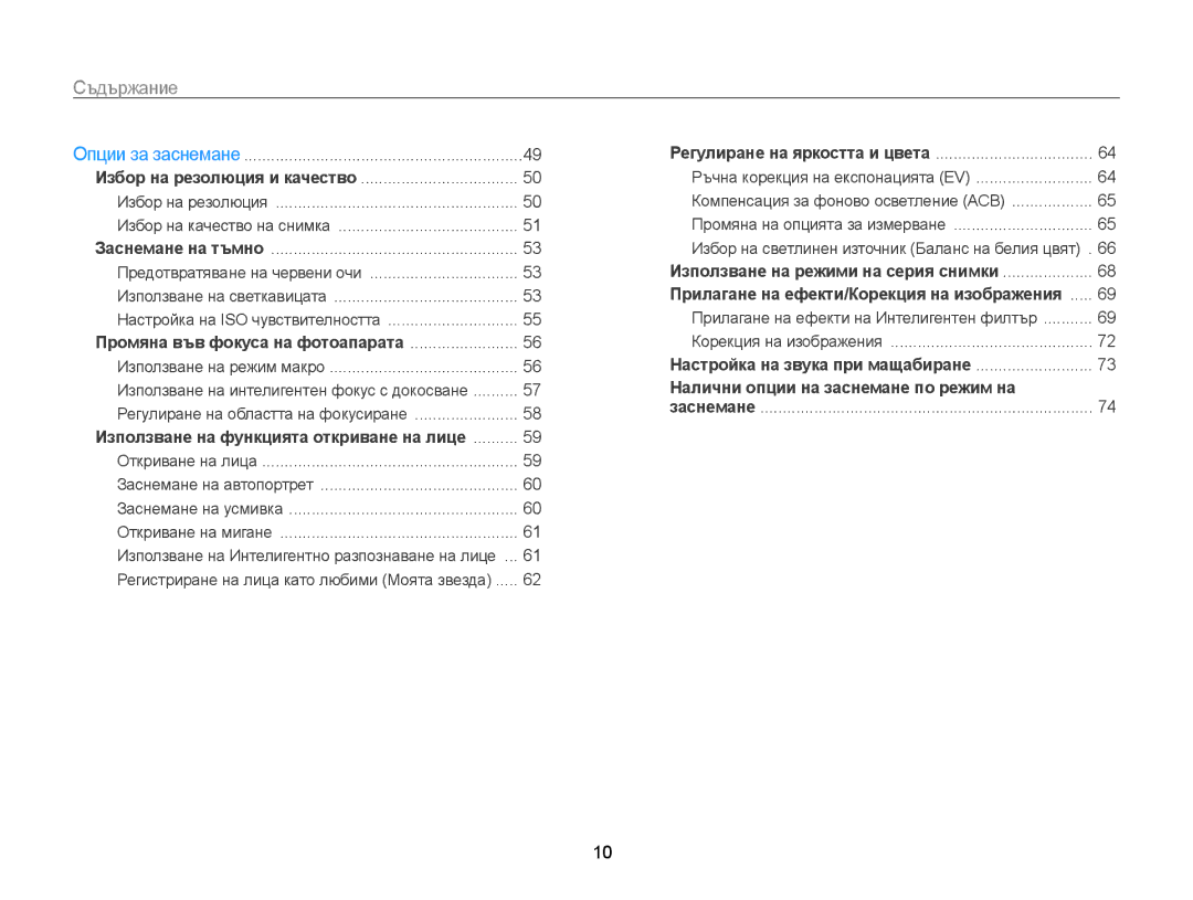 Samsung EC-WB210ZBPSE3, EC-WB210ZBPBE3 manual Съдържание, Използване на режим макро 