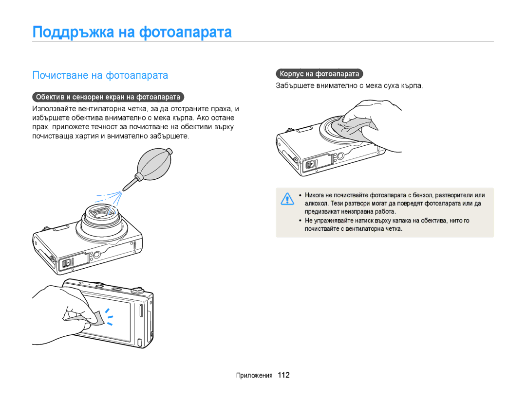 Samsung EC-WB210ZBPSE3 manual Поддръжка на фотоапарата, Почистване на фотоапарата, Обектив и сензорен екран на фотоапарата 