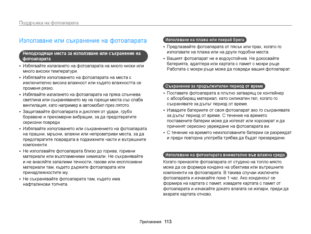 Samsung EC-WB210ZBPBE3, EC-WB210ZBPSE3 manual Използване или съхранение на фотоапарата, Поддръжка на фотоапарата 