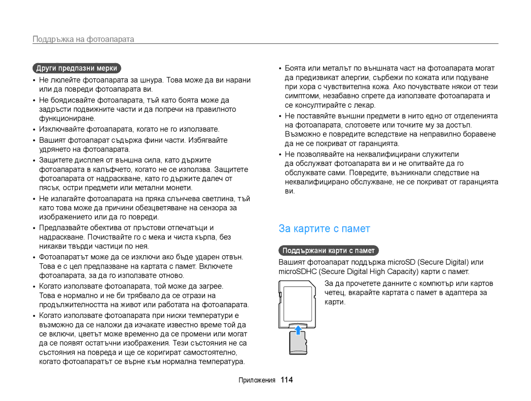 Samsung EC-WB210ZBPSE3, EC-WB210ZBPBE3 manual За картите с памет, Други предпазни мерки, Поддържани карти с памет 