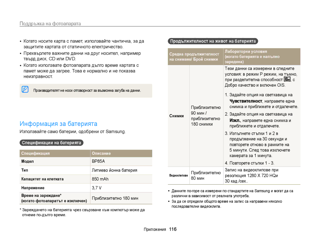 Samsung EC-WB210ZBPSE3 manual Информация за батерията, Спецификации на батерията, Продължителност на живот на батерията 
