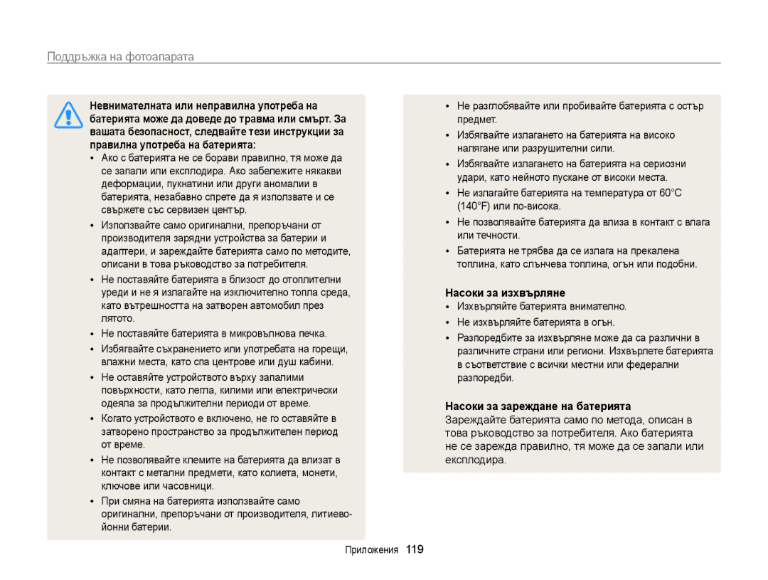 Samsung EC-WB210ZBPBE3 manual Невнимателната или неправилна употреба на, Батерията може да доведе до травма или смърт. За 