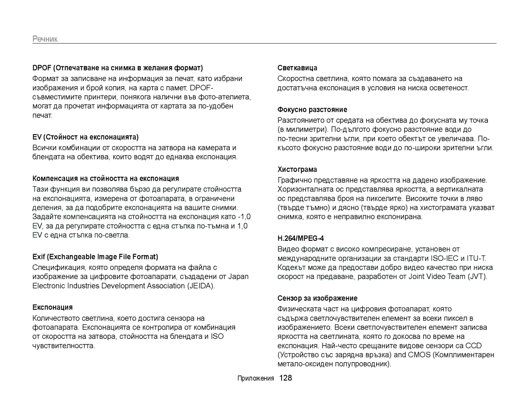 Samsung EC-WB210ZBPSE3, EC-WB210ZBPBE3 manual Речник 