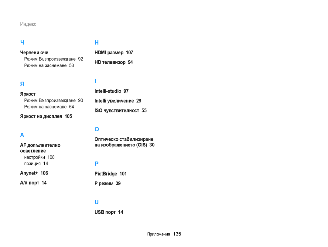 Samsung EC-WB210ZBPBE3, EC-WB210ZBPSE3 manual Настройки 108 позиция, Режим Възпроизвеждане 92 Режим на заснемане 