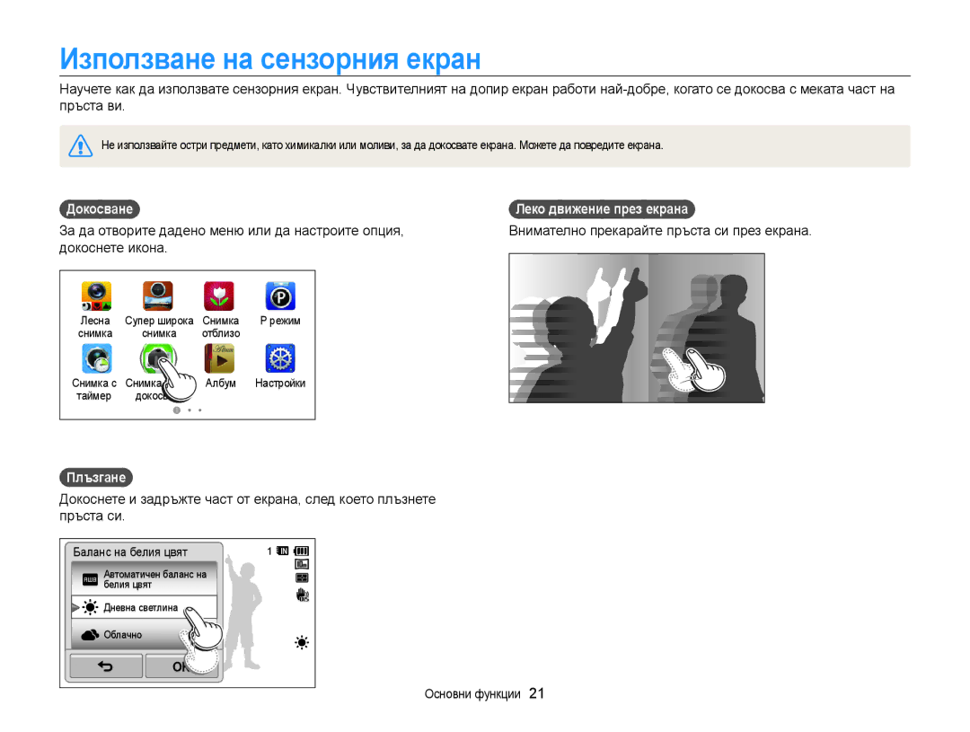 Samsung EC-WB210ZBPBE3 manual Използване на сензорния екран, Докосване Леко движение през екрана, Докоснете икона, Плъзгане 