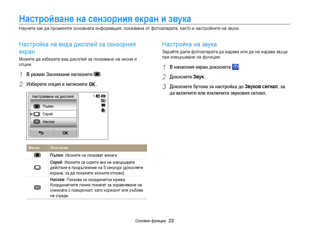 Samsung EC-WB210ZBPBE3 manual Настройване на сензорния екран и звука, Настройка на вида дисплей за сензорния екран 