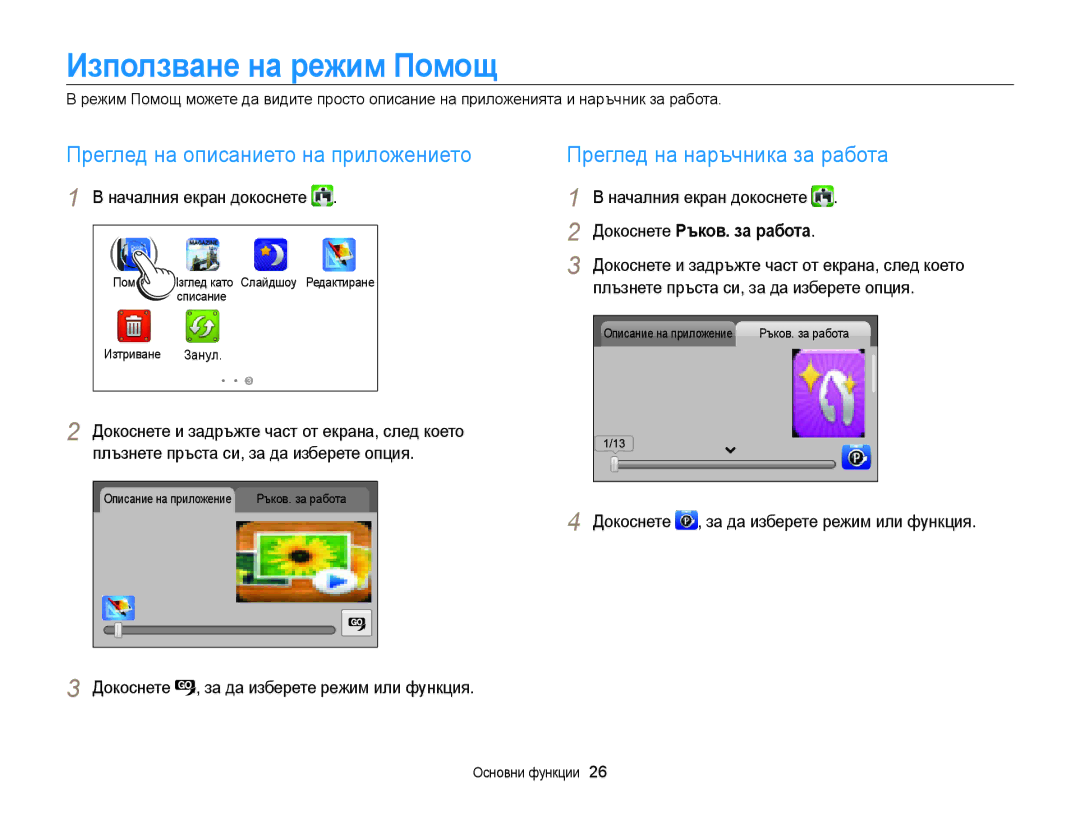 Samsung EC-WB210ZBPSE3 Използване на режим Помощ, Докоснете Ръков. за работа, Плъзнете пръста си, за да изберете опция 