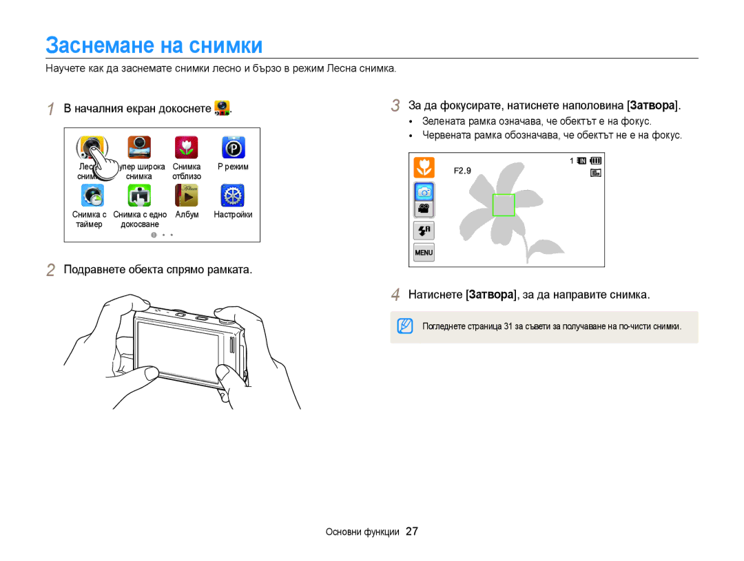 Samsung EC-WB210ZBPBE3, EC-WB210ZBPSE3 manual Заснемане на снимки, Натиснете Затворa, за да направите снимка 