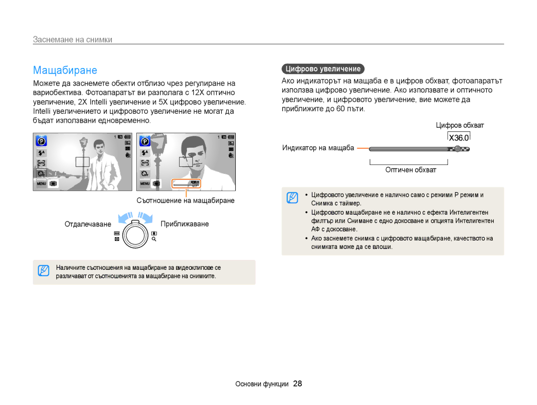Samsung EC-WB210ZBPSE3, EC-WB210ZBPBE3 manual Мащабиране, Заснемане на снимки, Цифрово увеличение 
