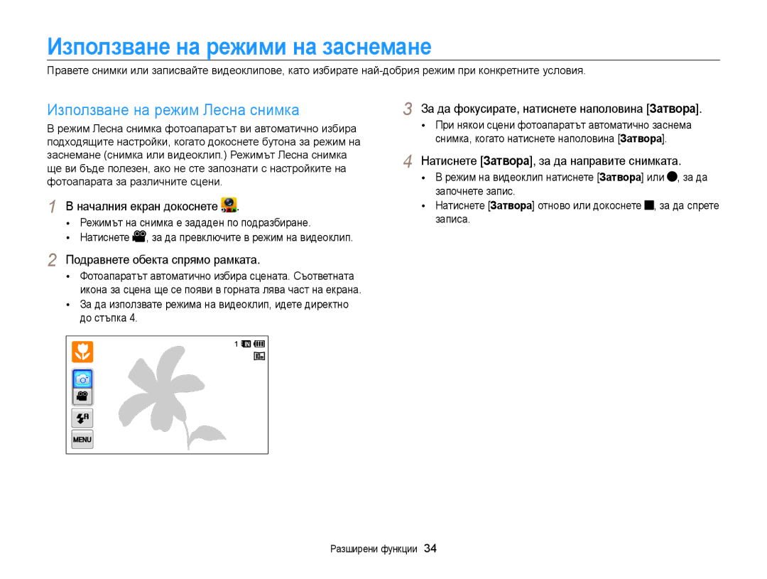 Samsung EC-WB210ZBPSE3 manual Използване на режими на заснемане, Използване на режим Лесна снимка, Разширени функции 