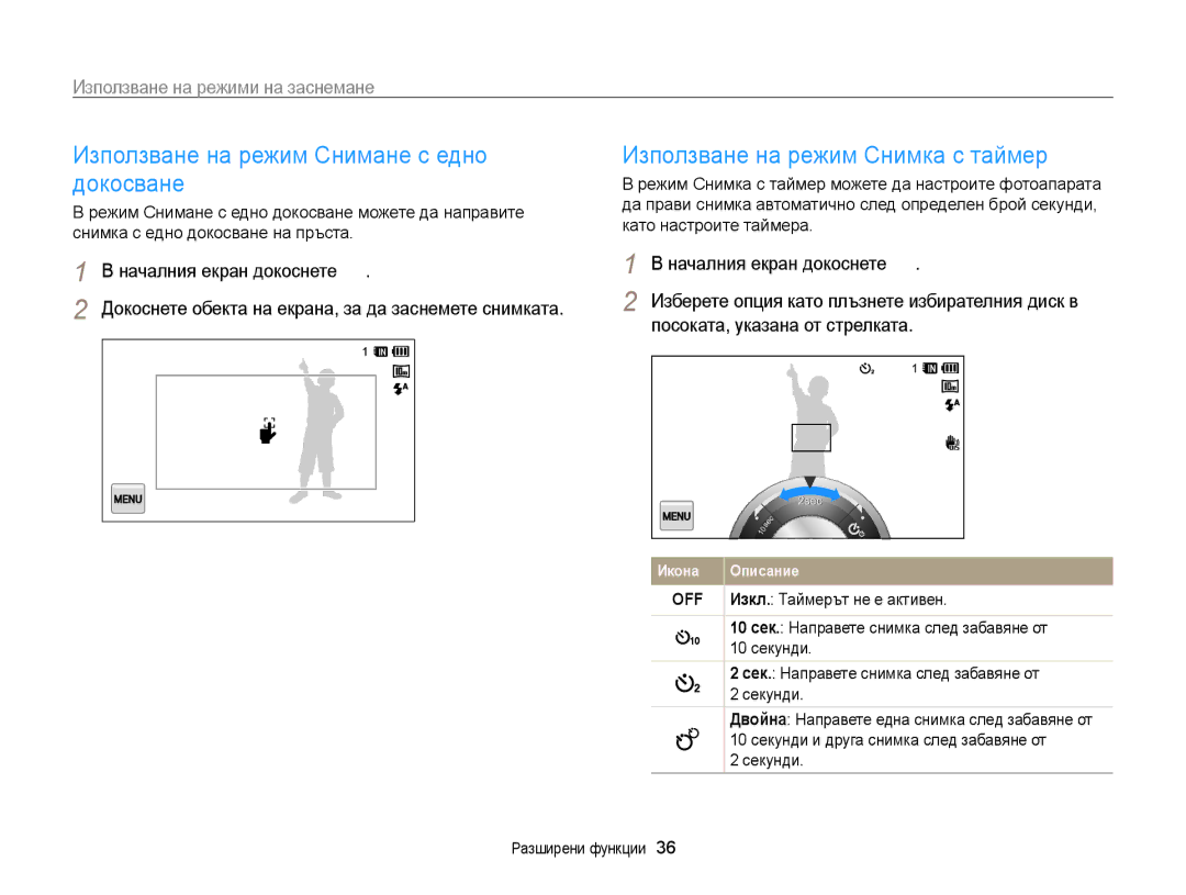 Samsung EC-WB210ZBPSE3, EC-WB210ZBPBE3 Използване на режим Снимане с едно докосване, Използване на режим Снимка с таймер 