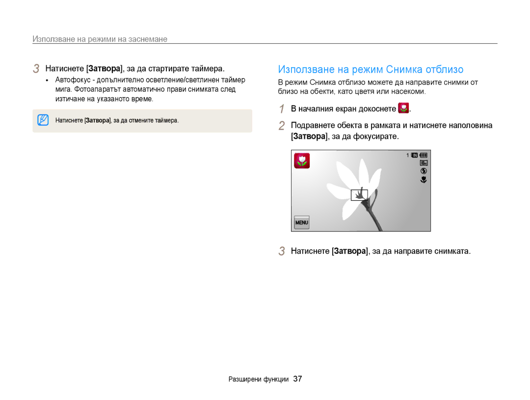 Samsung EC-WB210ZBPBE3, EC-WB210ZBPSE3 Използване на режим Снимка отблизо, Натиснете Затворa, за да стартирате таймерa 