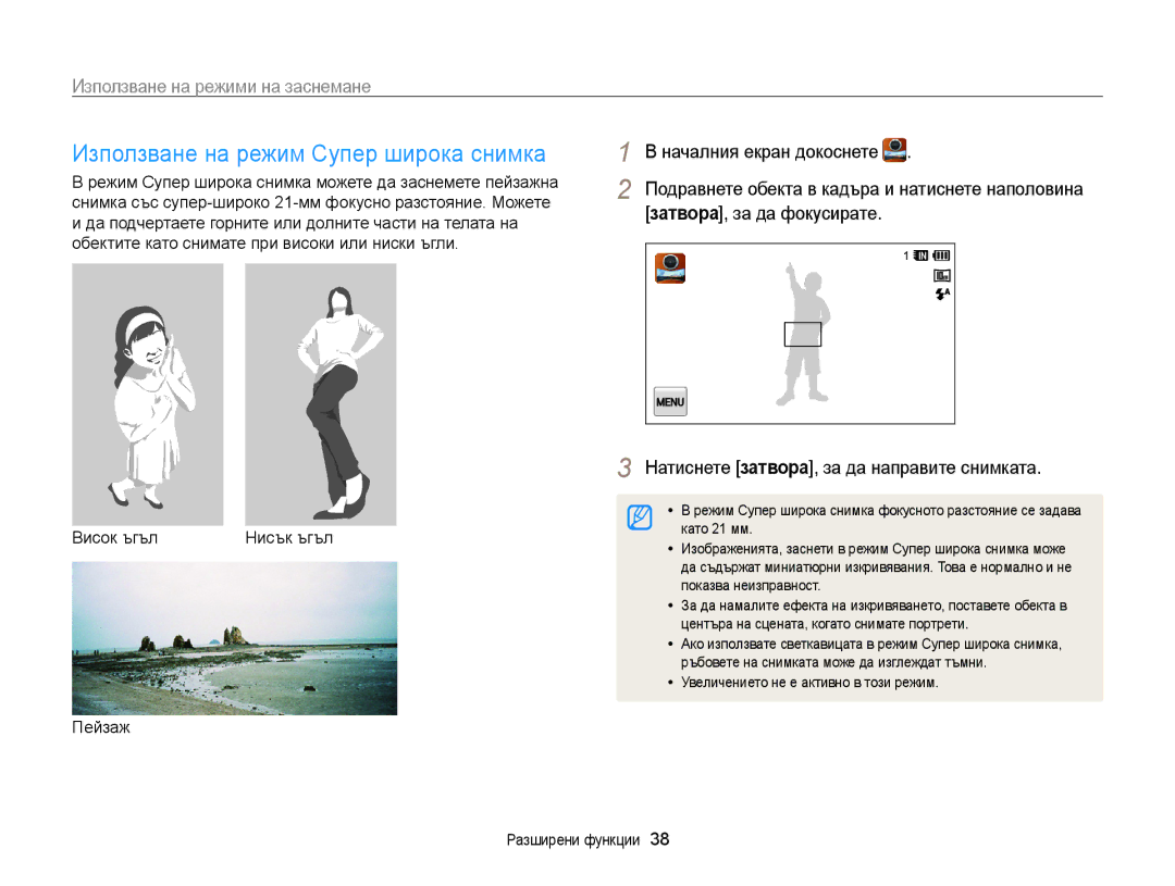 Samsung EC-WB210ZBPSE3, EC-WB210ZBPBE3 manual Използване на режим Супер широка снимка, Затвора, за да фокусирате 
