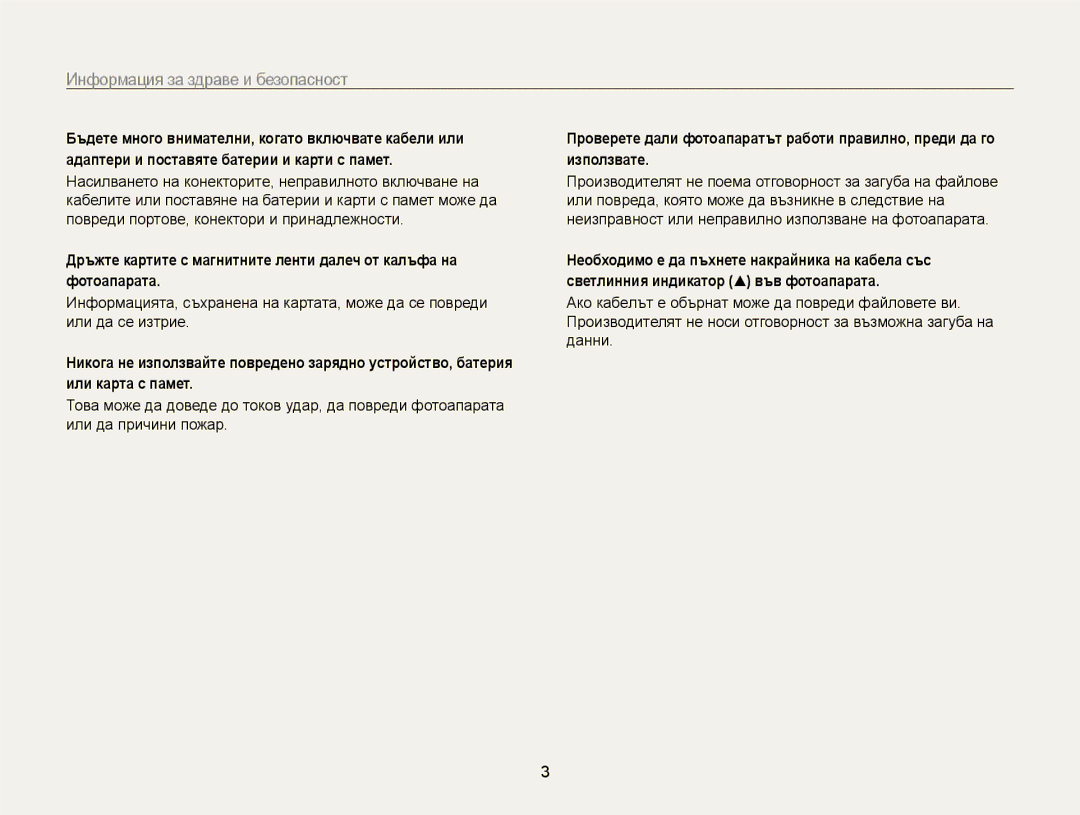 Samsung EC-WB210ZBPBE3, EC-WB210ZBPSE3 manual Информация за здраве и безопасност 