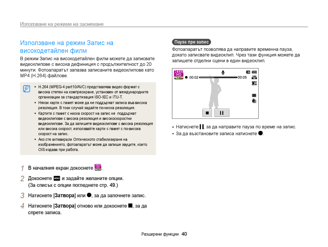 Samsung EC-WB210ZBPSE3 manual Използване на режим Запис на високодетайлен филм, MP4 H.264 файлове, Пауза при запис 