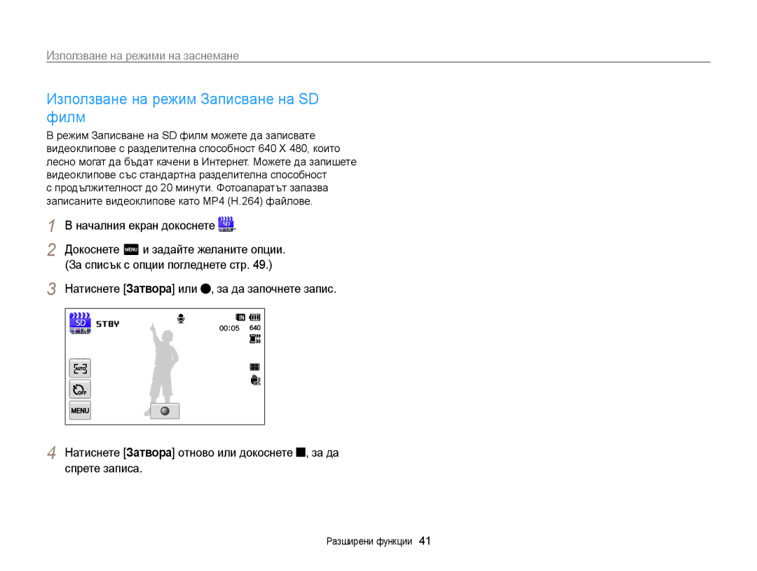 Samsung EC-WB210ZBPBE3, EC-WB210ZBPSE3 manual Използване на режим Записване на SD филм, Докоснете m и задайте желаните опции 