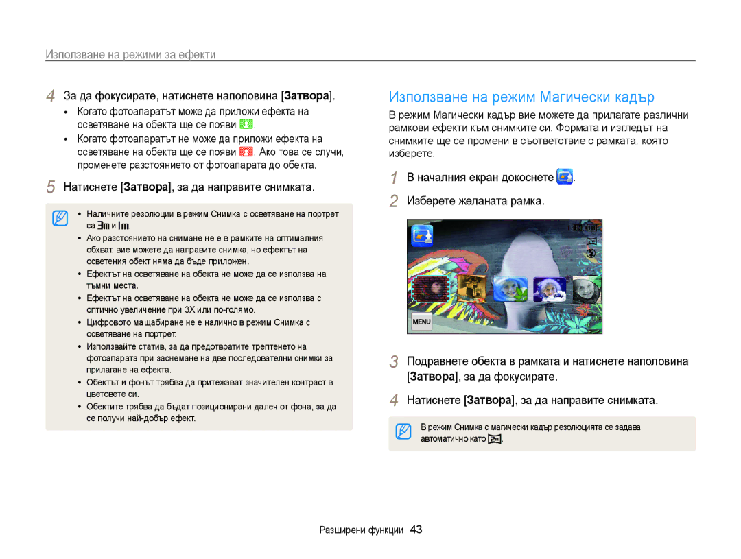 Samsung EC-WB210ZBPBE3, EC-WB210ZBPSE3 manual Използване на режим Магически кадър, Използване на режими за ефекти 