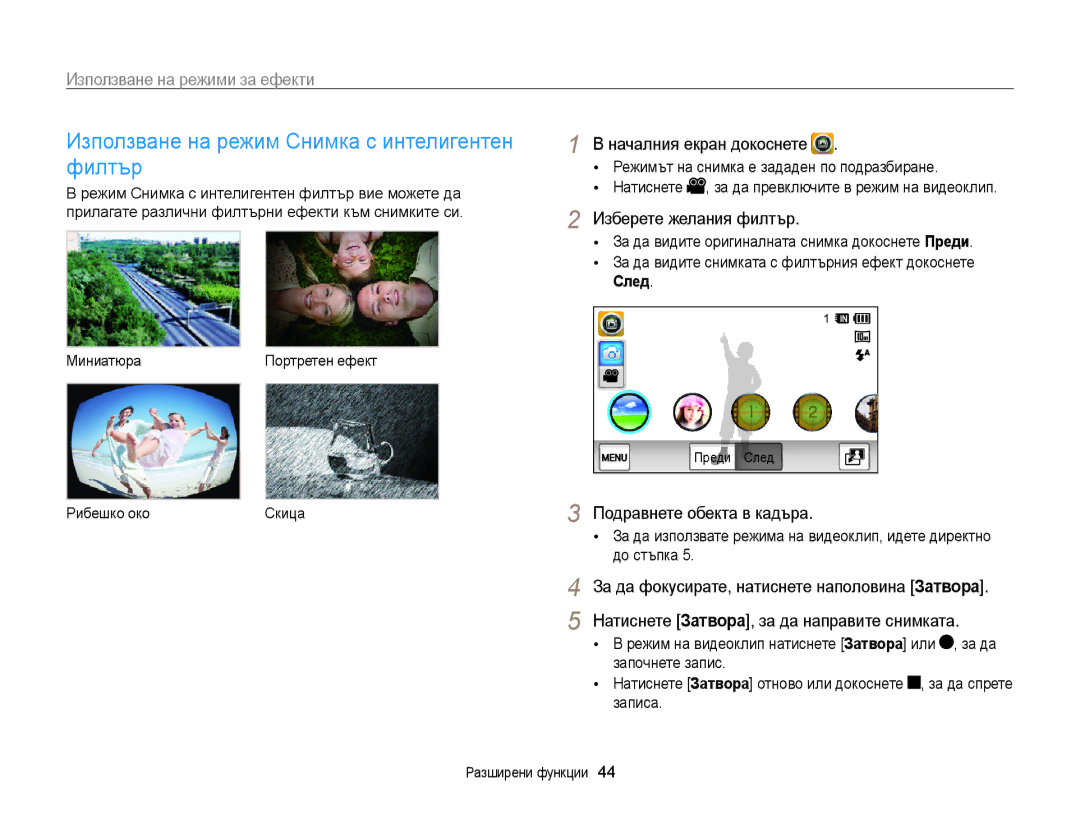 Samsung EC-WB210ZBPSE3, EC-WB210ZBPBE3 manual Използване на режим Снимка с интелигентен филтър, Изберете желания филтър 