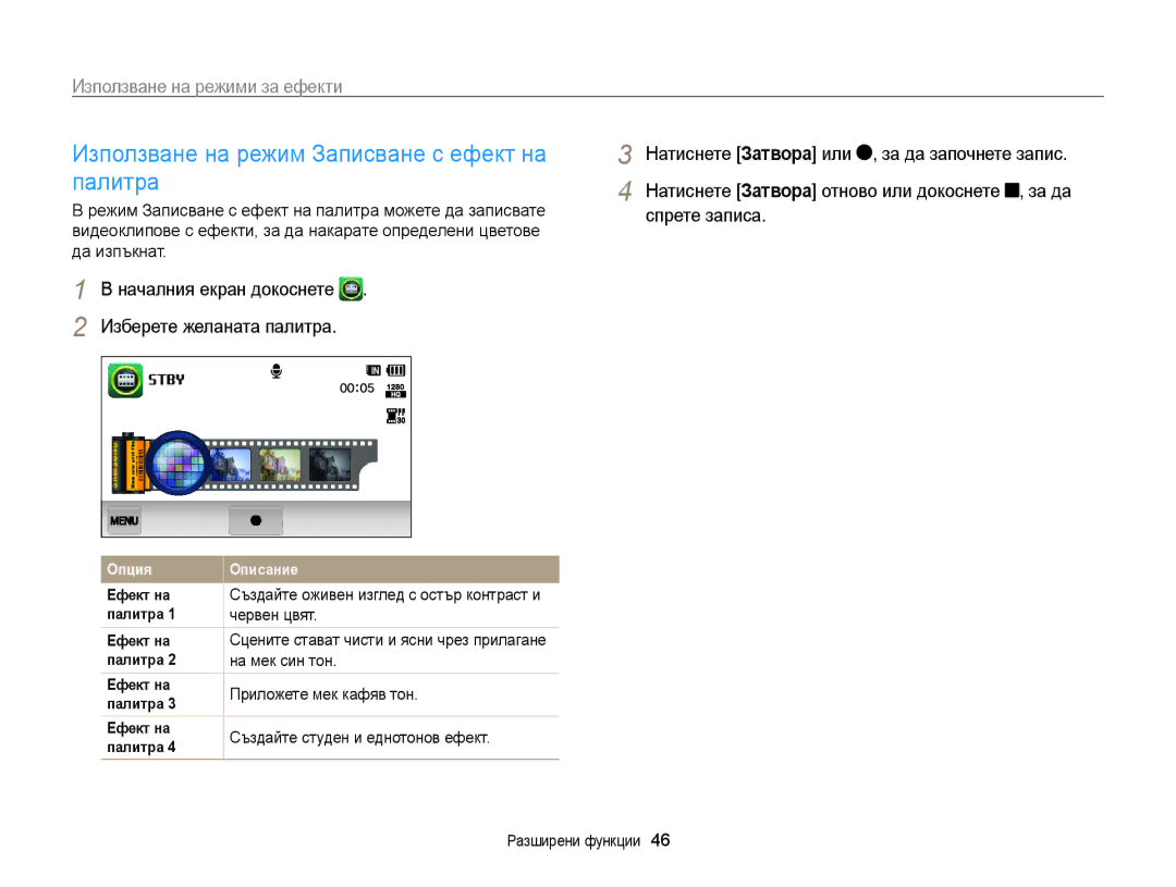 Samsung EC-WB210ZBPSE3, EC-WB210ZBPBE3 manual Използване на режим Записване с ефект на палитра, Червен цвят, На мек син тон 