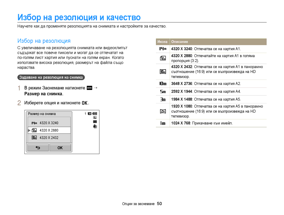 Samsung EC-WB210ZBPSE3, EC-WB210ZBPBE3 manual Избор на резолюция и качество, Режим Заснемане натиснете m “, Размер на снимка 