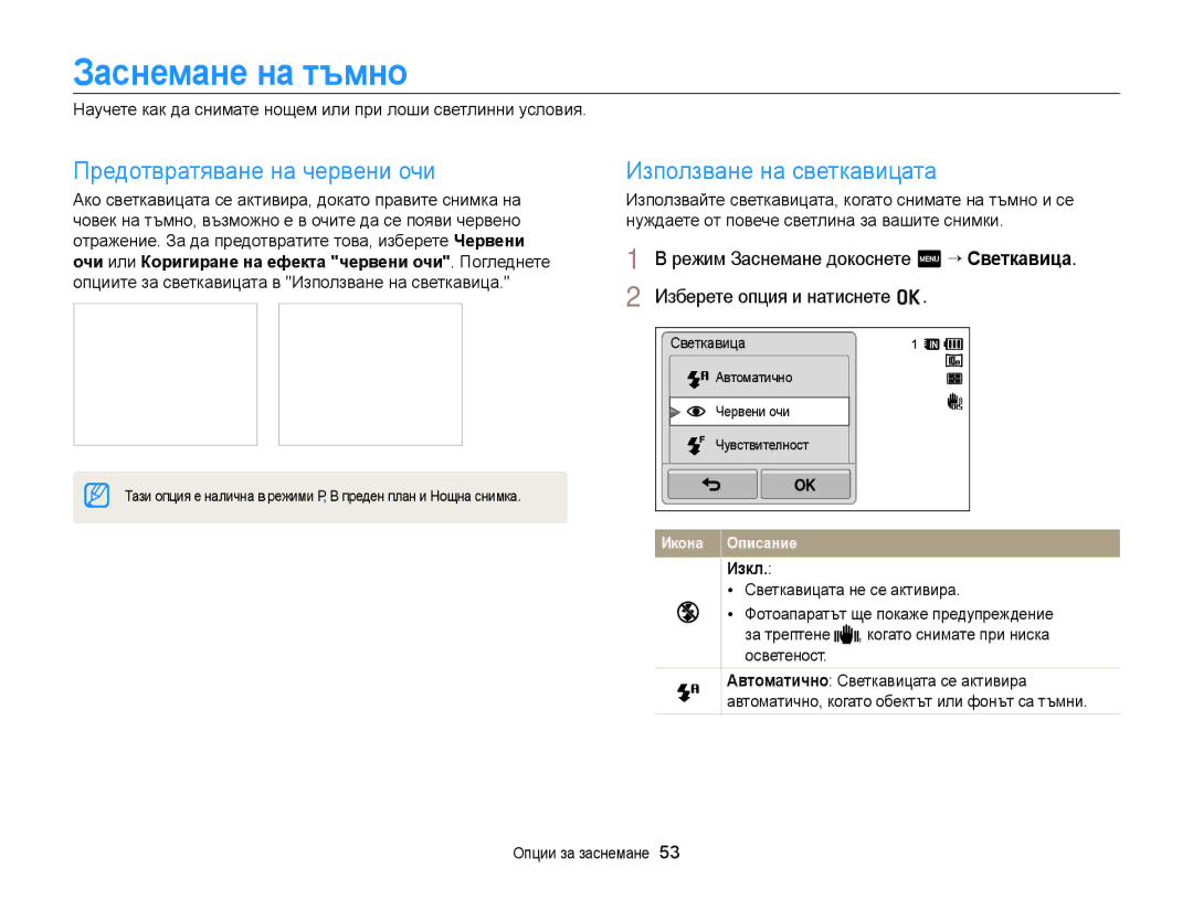 Samsung EC-WB210ZBPBE3, EC-WB210ZBPSE3 manual Заснемане на тъмно, Предотвратяване на червени очи 