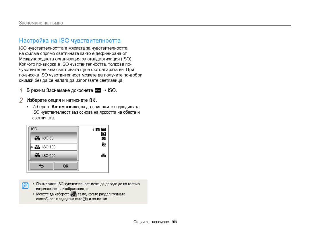 Samsung EC-WB210ZBPBE3, EC-WB210ZBPSE3 manual Настройка на ISO чувствителността, Iso 