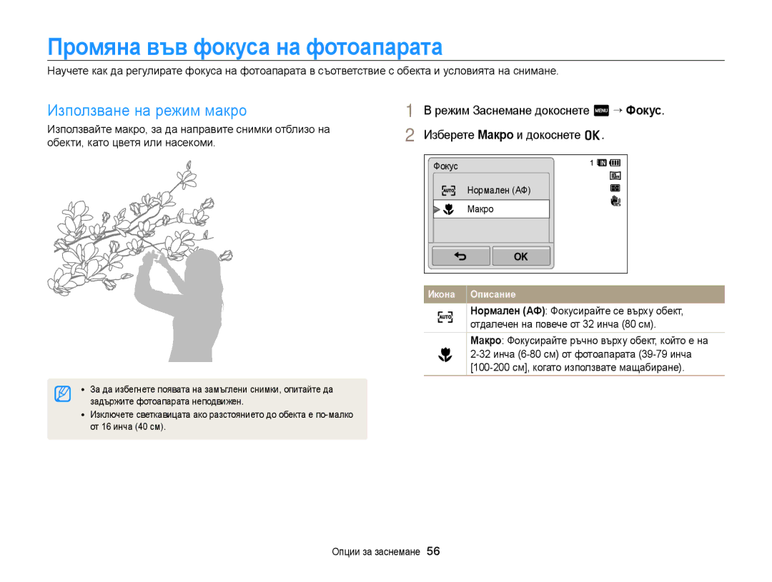 Samsung EC-WB210ZBPSE3 manual Промяна във фокуса на фотоапарата, Използване на режим макро, Изберете Макро и докоснете o 