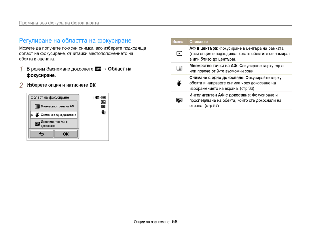 Samsung EC-WB210ZBPSE3 manual Регулиране на областта на фокусиране, Режим Заснемане докоснете m “ Област на фокусиране 