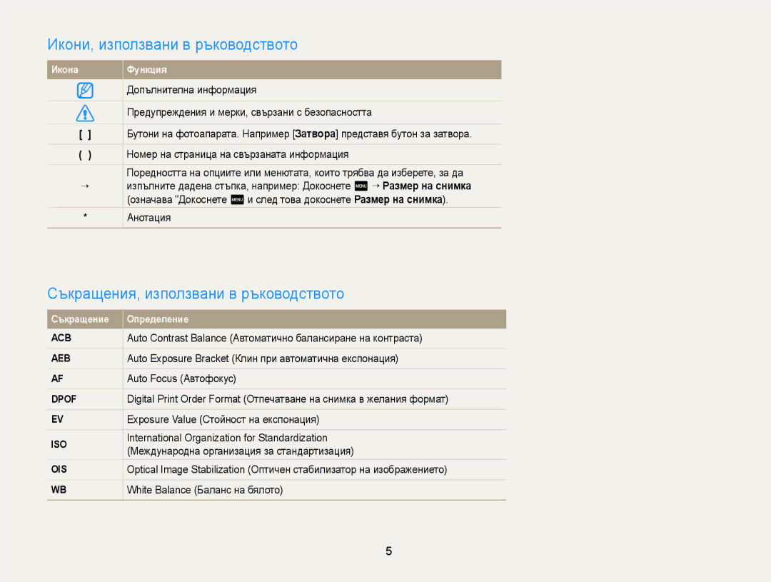 Samsung EC-WB210ZBPBE3 Икони, използвани в ръководството, Съкращения, използвани в ръководството, Допълнителна информация 