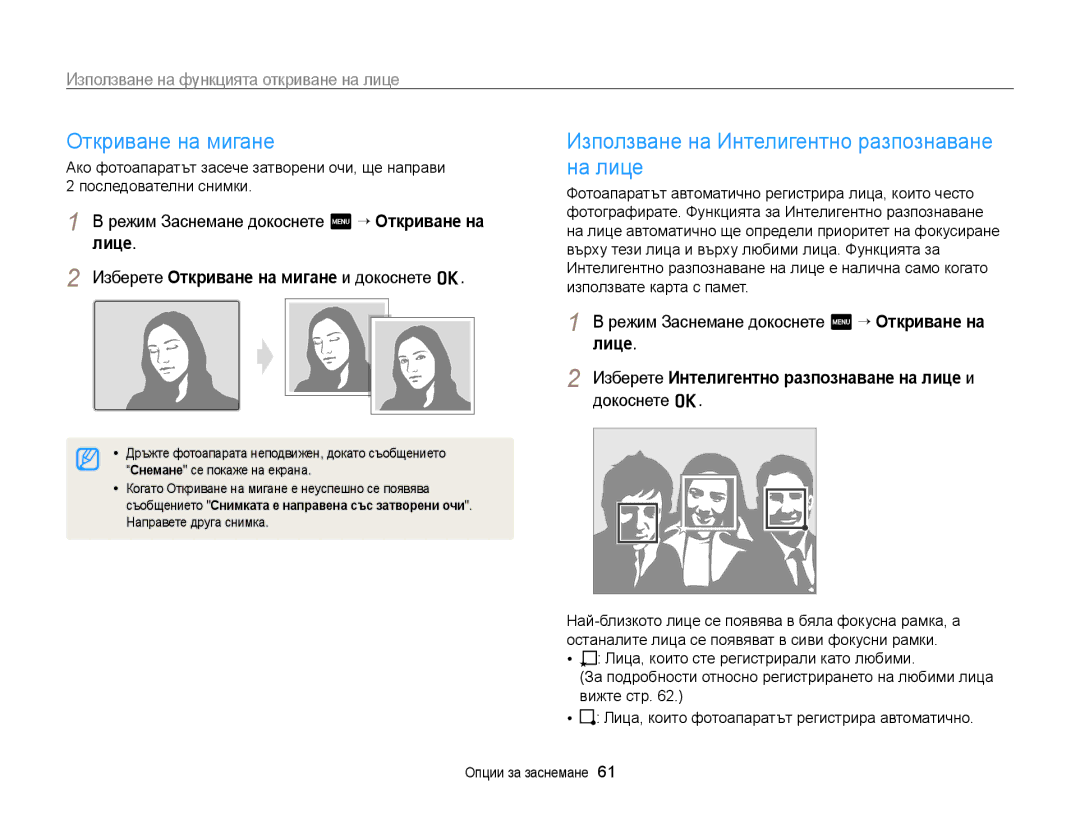 Samsung EC-WB210ZBPBE3, EC-WB210ZBPSE3 manual Откриване на мигане, Използване на Интелигентно разпознаване на лице 