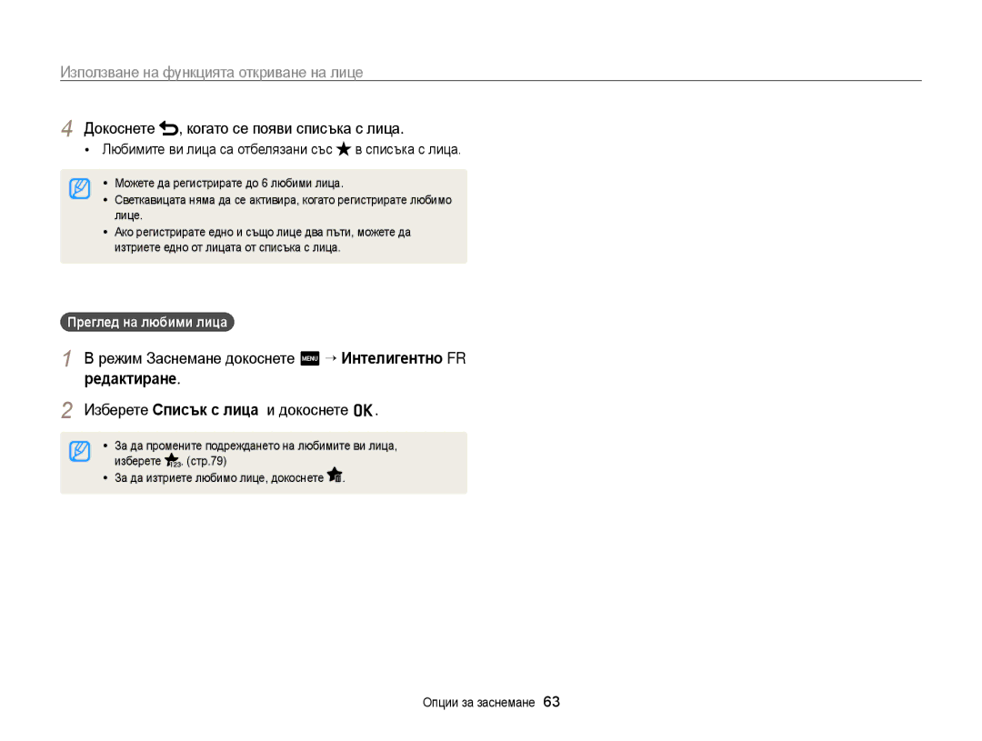 Samsung EC-WB210ZBPBE3 manual Докоснете Когато се появи списъка с лица, Режим Заснемане докоснете m “ Интелигентно FR 