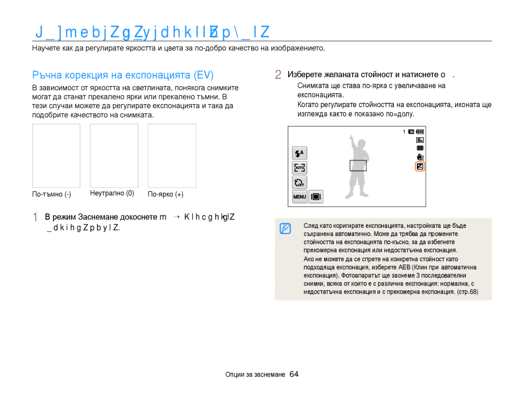 Samsung EC-WB210ZBPSE3, EC-WB210ZBPBE3 manual Регулиране на яркостта и цвета, Ръчна корекция на експонацията EV, По-ярко + 