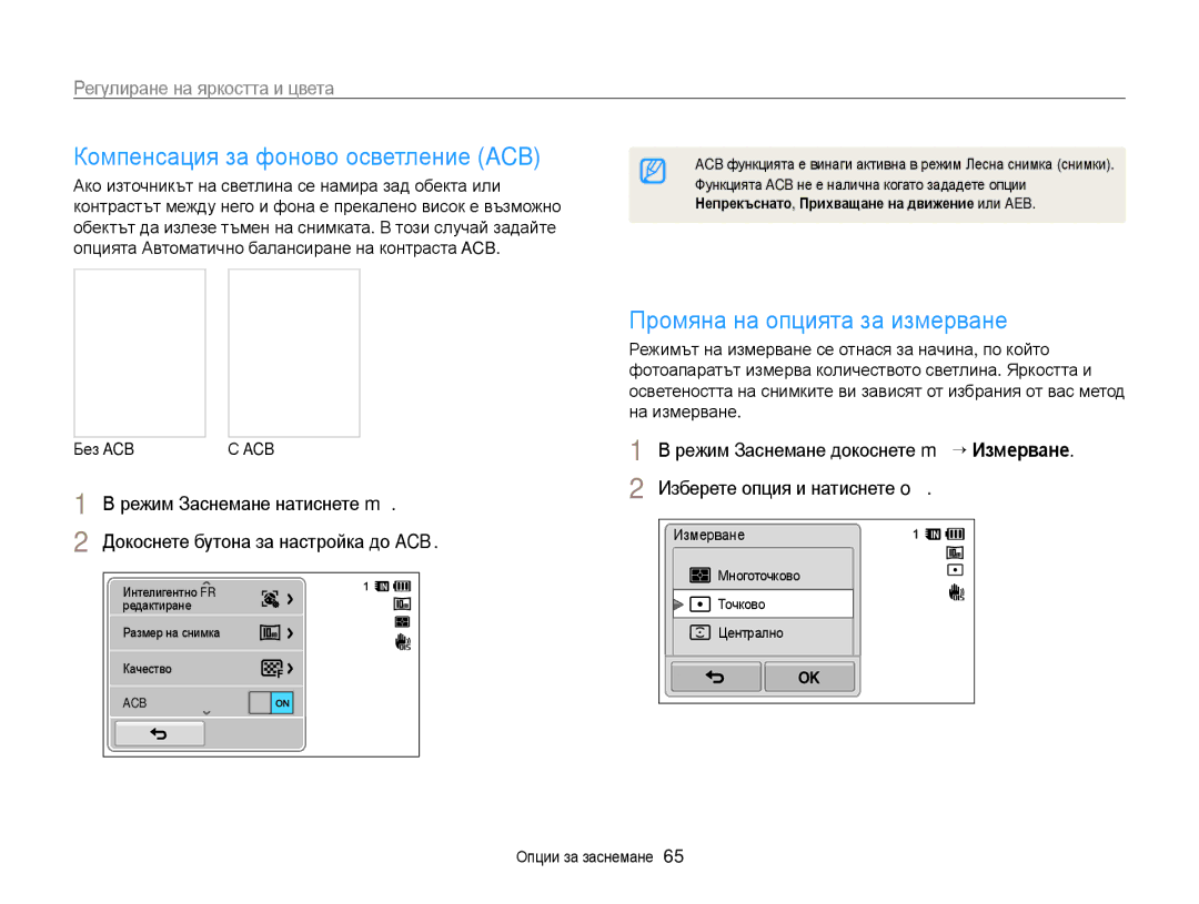 Samsung EC-WB210ZBPBE3, EC-WB210ZBPSE3 Компенсация за фоново осветление ACB, Регулиране на яркостта и цвета, Без Acbс ACB 