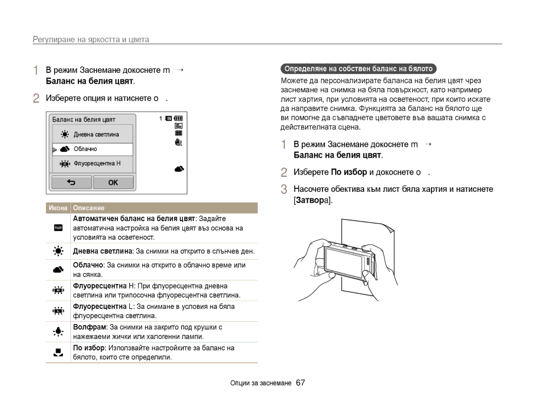 Samsung EC-WB210ZBPBE3 manual Режим Заснемане докоснете m “, Баланс на белия цвят, Определяне на собствен баланс на бялото 