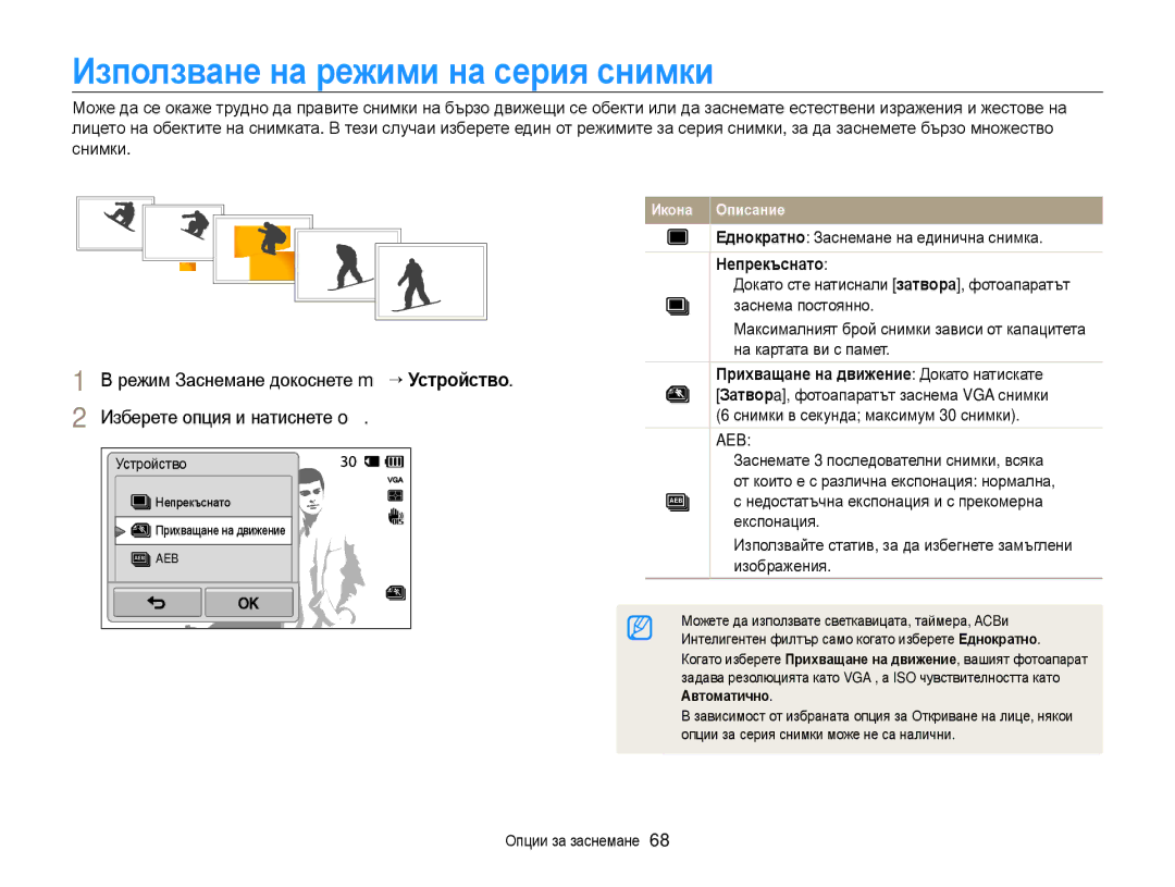 Samsung EC-WB210ZBPSE3 manual Използване на режими на серия снимки, Еднократно Заснемане на единична снимка, Непрекъснато 