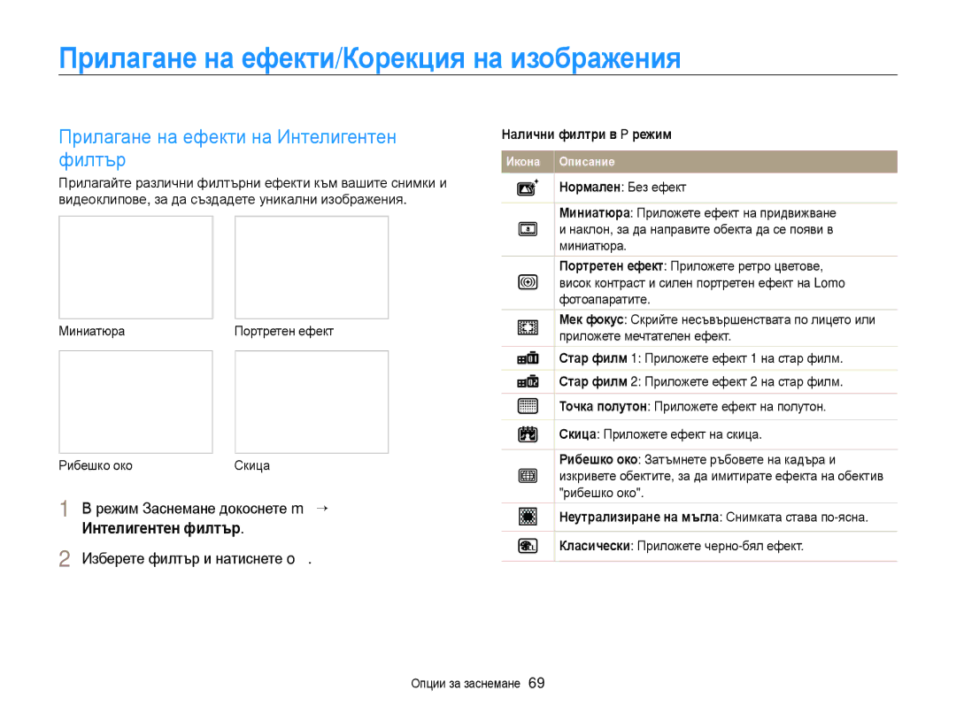 Samsung EC-WB210ZBPBE3 manual Прилагане на ефекти/Корекция на изображения, Прилагане на ефекти на Интелигентен филтър 