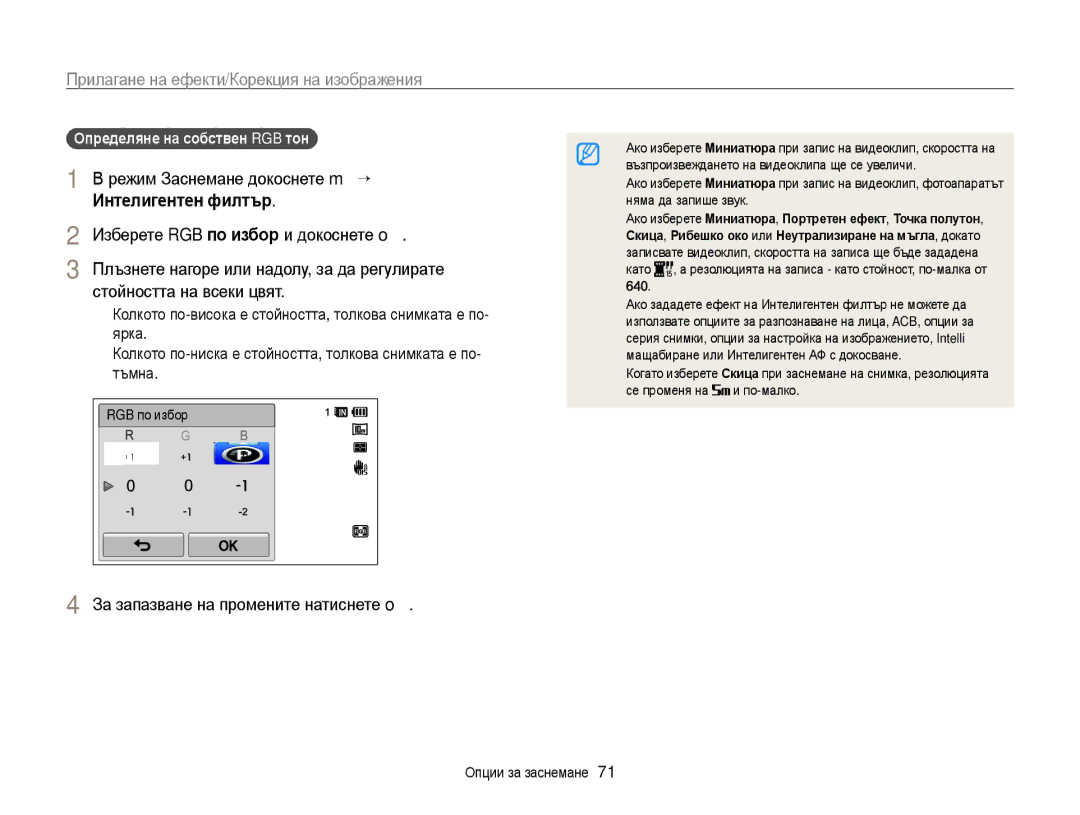 Samsung EC-WB210ZBPBE3, EC-WB210ZBPSE3 manual За запазване на промените натиснете o, Определяне на собствен RGB тон 