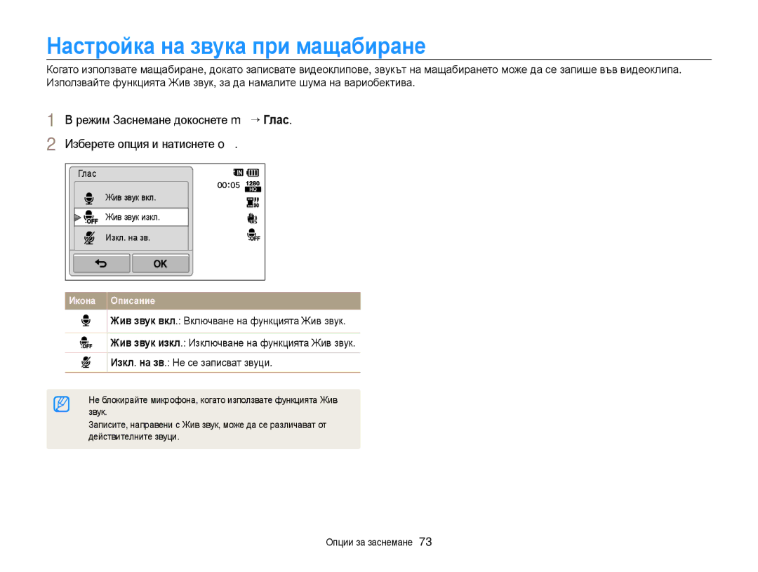 Samsung EC-WB210ZBPBE3, EC-WB210ZBPSE3 manual Настройка на звука при мащабиране, Глас, Звук, Действителните звуци 