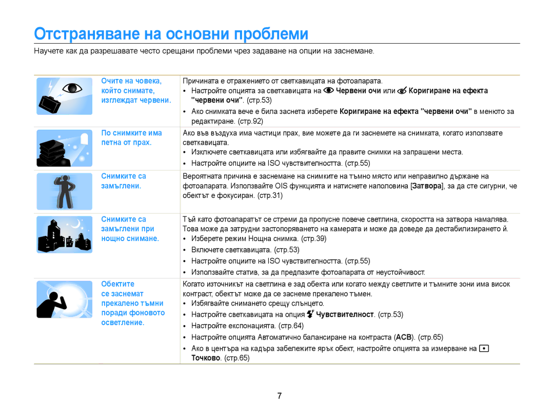 Samsung EC-WB210ZBPBE3 manual Отстраняване на основни проблеми, Червени очи или Коригиране на ефекта, Червени очи. стр.53 