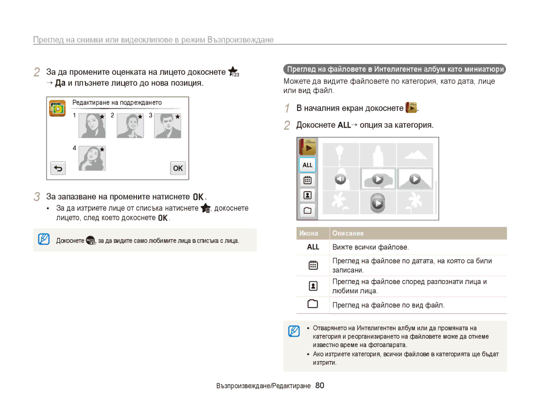 Samsung EC-WB210ZBPSE3, EC-WB210ZBPBE3 manual → Да и плъзнете лицето до нова позиция, Докоснете → опция за категория 