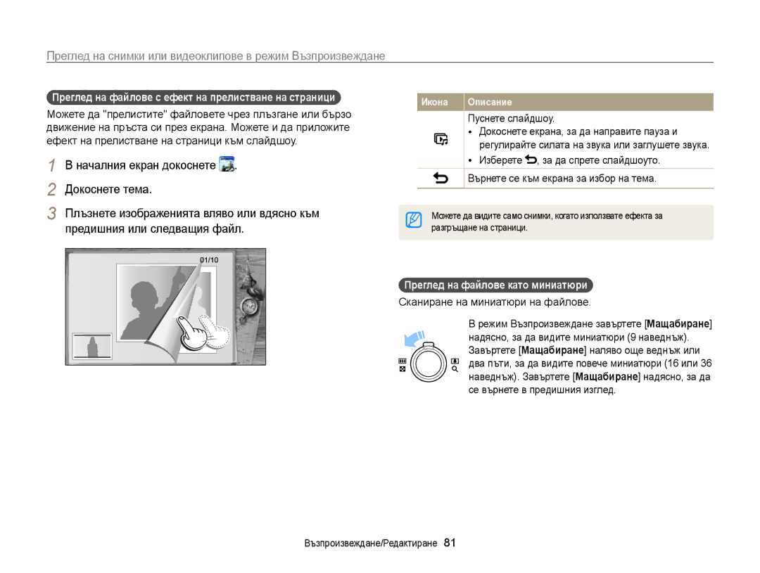 Samsung EC-WB210ZBPBE3 Докоснете тема, Предишния или следващия файл, Преглед на файлове с ефект на прелистване на страници 