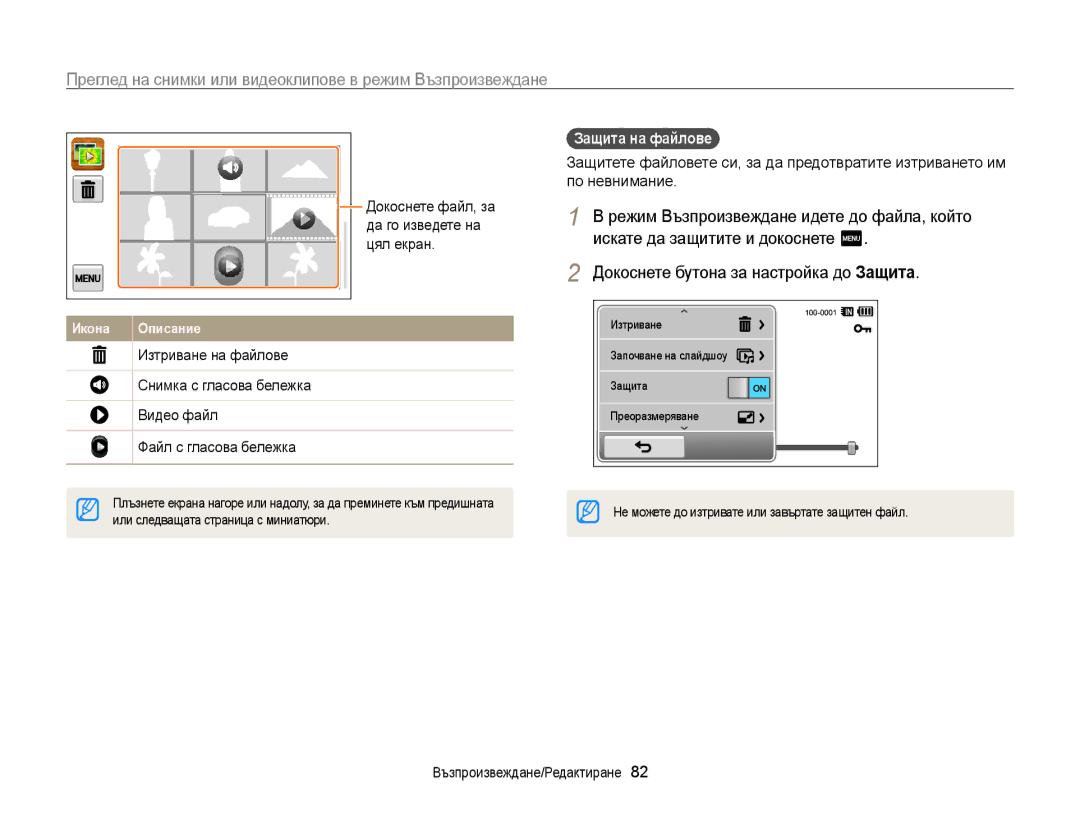 Samsung EC-WB210ZBPSE3, EC-WB210ZBPBE3 manual Цял екран, Защита на файлове, Докоснете файл, за, Да го изведете на 