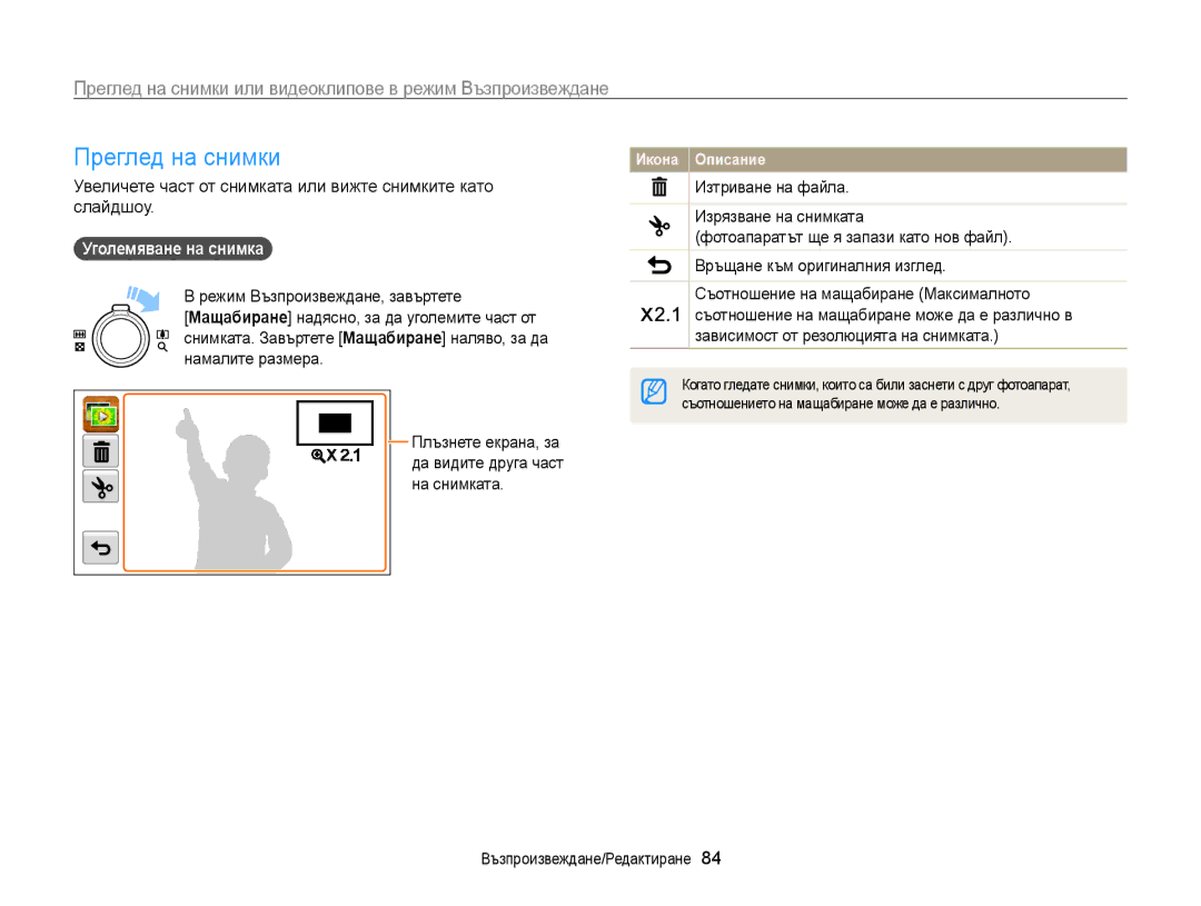 Samsung EC-WB210ZBPSE3, EC-WB210ZBPBE3 manual Преглед на снимки, Връщане към оригиналния изглед 